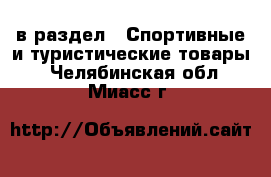  в раздел : Спортивные и туристические товары . Челябинская обл.,Миасс г.